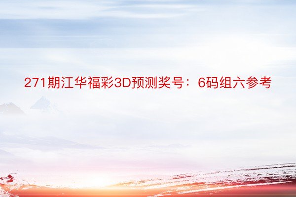 271期江华福彩3D预测奖号：6码组六参考